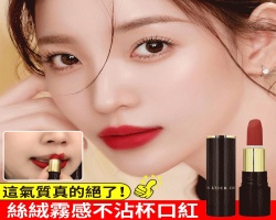 絲絨霧感口紅