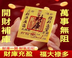 開財庫招財貼