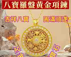 八寶羅盤黃財神