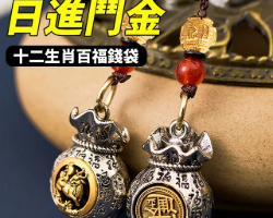 十二生肖百福袋