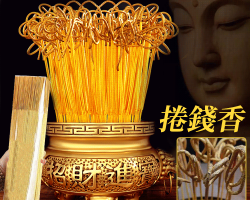 黃金無煙卷錢香