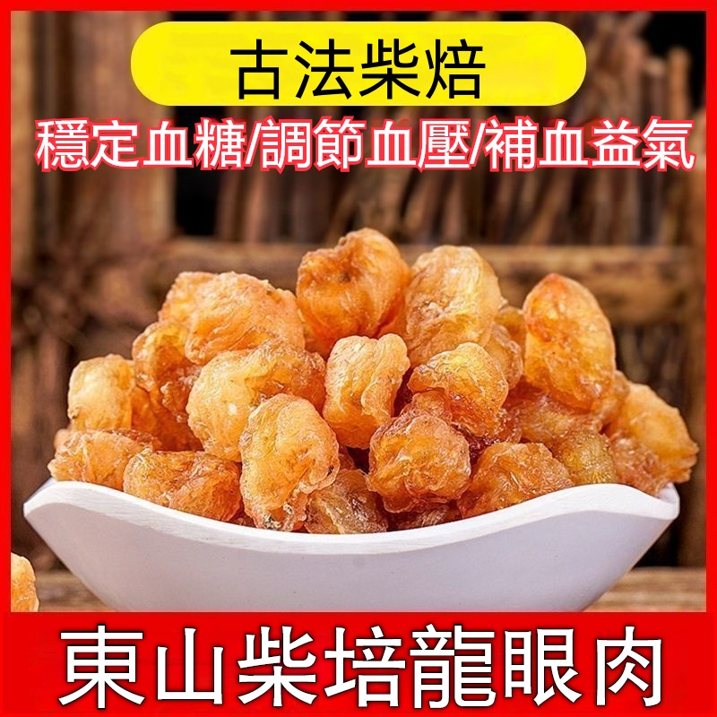 東山柴焙龍眼肉